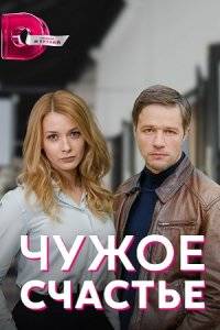Чужое счастье (2022)