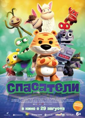 Спасатели (2017)