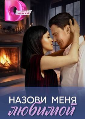 Назови меня любимой (2025)