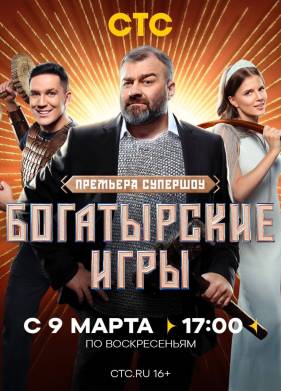Богатырские игры (2025)