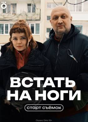 Встать на ноги (2025)