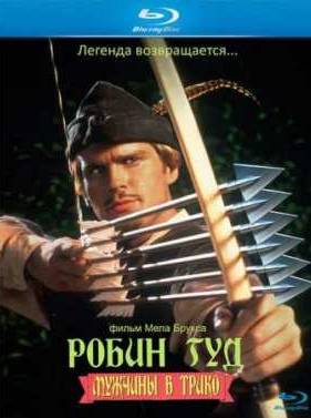 Робин Гуд: Мужчины в трико (1993)