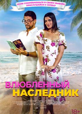 Влюбленный наследник (2024)