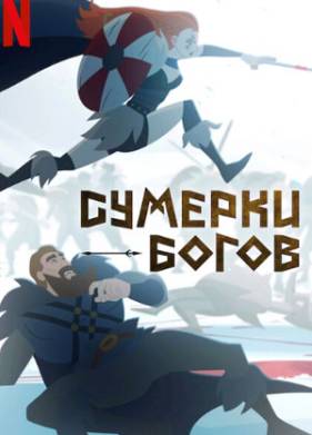 Сумерки богов (2024)
