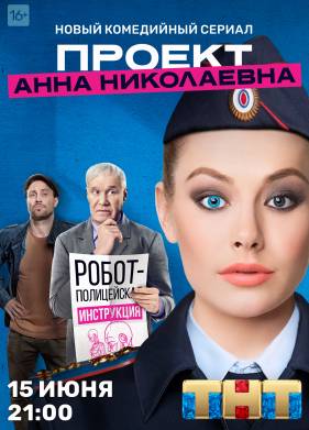 Проект Анна Николаевна (1-3 Сезон)