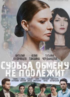 Судьба обмену не подлежит (2018)