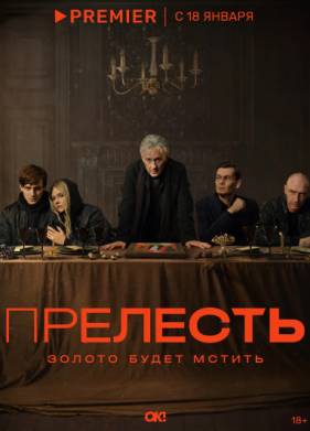 Прелесть (2024)