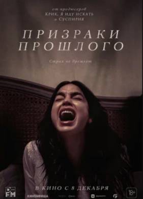 Призраки прошлого (2022)