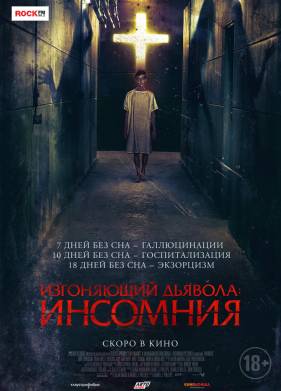 Изгоняющий дьявола: Инсомния (2019)