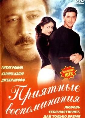 Приятные воспоминания (2001)