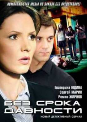 Без срока давности (2012)