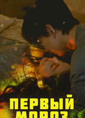 Первый мороз (2025)