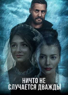 Ничто не случается дважды (1-2 Сезон)