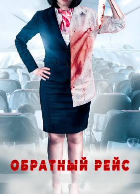 Обратный рейс (2019)