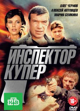 Инспектор Купер (2012) 1-3 сезон
