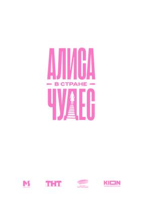 Алиса в Стране Чудес (2025)