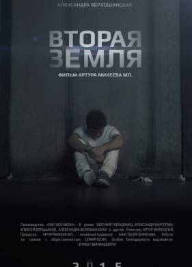 Вторая Земля (2015)