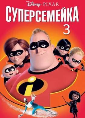 Суперсемейка 3 (2025)