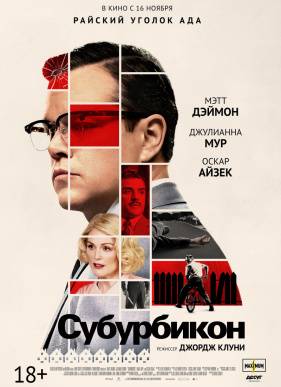 Субурбикон (2017)