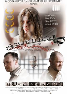 Быть или не быть (2011)