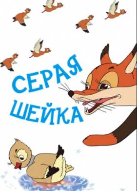 Серая шейка (1948)