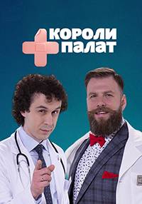 Короли палат (2020)