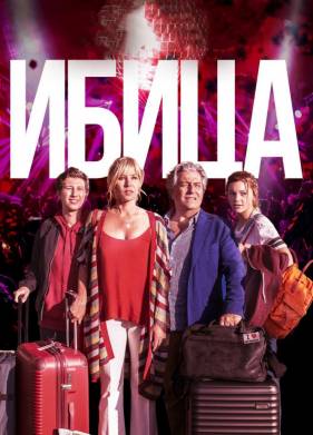 Ибица (2019)