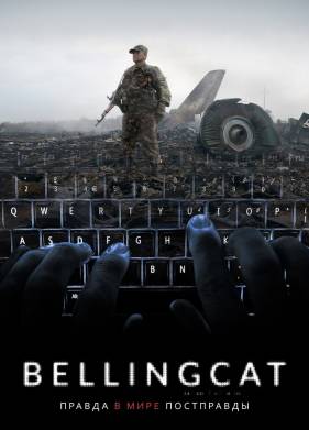 Bellingcat: Правда в мире постправды (2018)