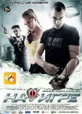 На игре (2009)