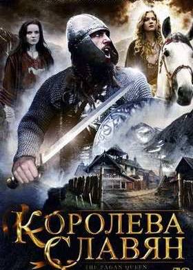 Королева Славян (2009)