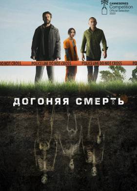 Догоняя смерть (2019)