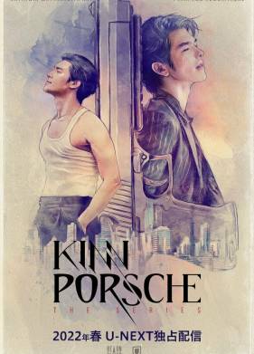 КиннПорш (2022)