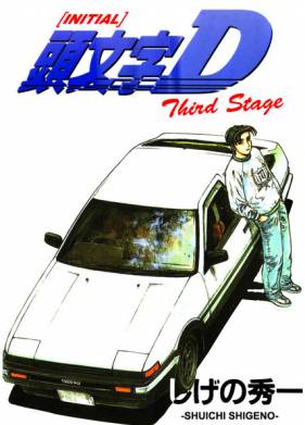 Инициал Ди: Стадия третья (2001)