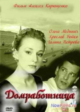 Домработница (2011)