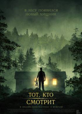 Тот, кто смотрит (2024)