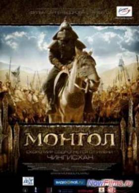 Монгол (2007)