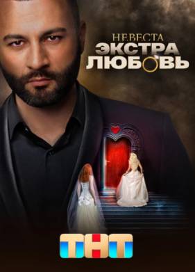 Невеста. Экстра любовь (2024)