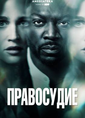 Правосудие (2019)