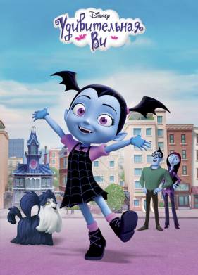 Удивительная Ви (2017)
