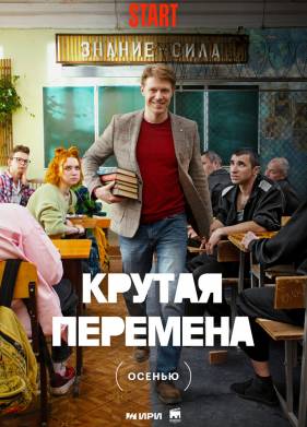 Крутая перемена (2023)