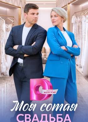 Моя сотая свадьба (2025)