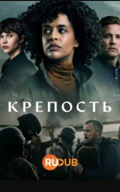Крепость (2023)