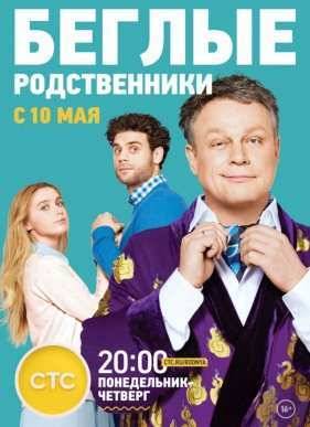 Беглые родственники / Семейные бесценности (2016)