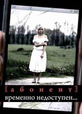 Абонент временно недоступен... (2008)