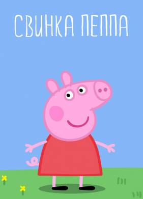 Свинка Пеппа (1-4 Сезон)