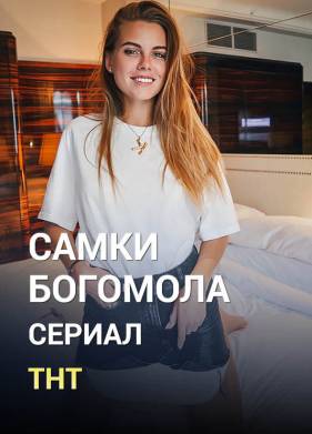 Самки богомола (2020)