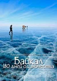 Байкал. 180 дней одиночества (2011)
