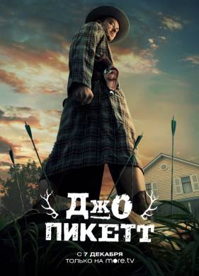 Джо Пикетт (1-2 Сезон)