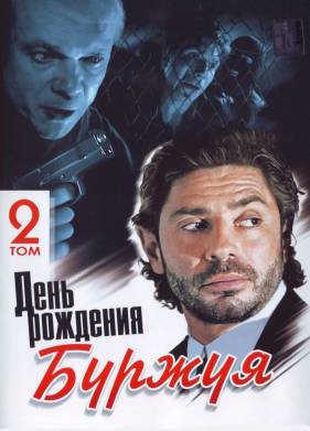 День рождения Буржуя (1-2 Сезон)