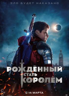 Рождённый стать королем (2019)